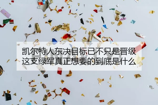 kai-er-te-ren-dong-jue-mu-biao-yi-bu-zhi-shi-jin-ji-zhe-zhi-lv-jun-zhen-zheng-xiang-yao-de-dao-di-shi-shen-me-2-461.jpg
