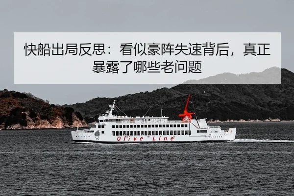 快船出局反思：看似豪阵失速背后，真正暴露了哪些老问题